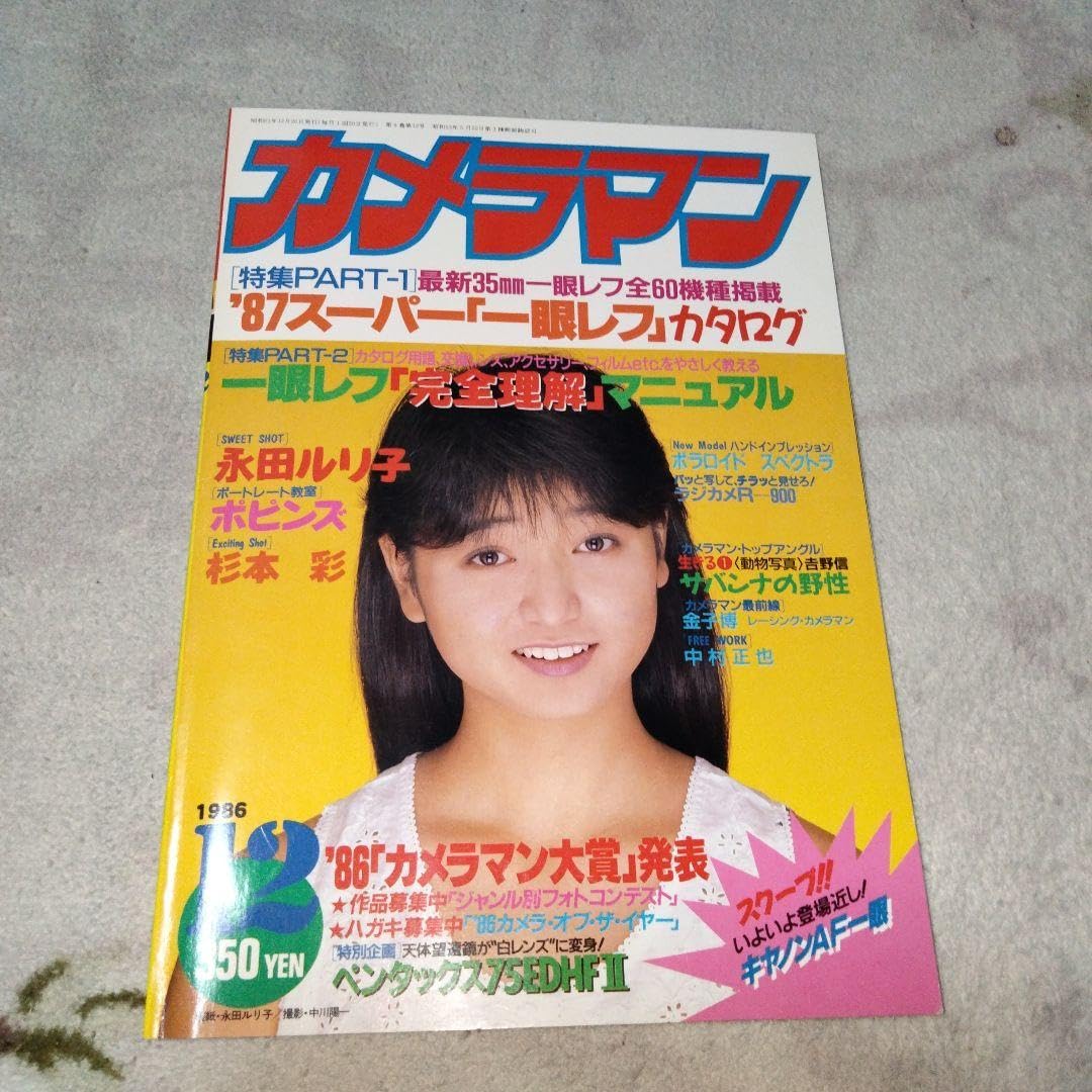 Amazon.co.jp: 月刊カメラマン 1986年12月号 表紙 永田ルリ子 : おもちゃ